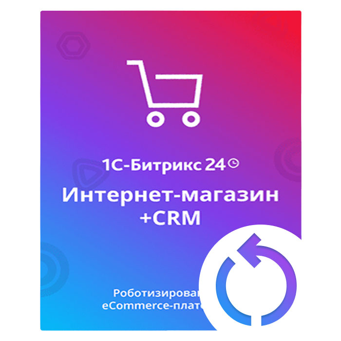 1С-Битрикс24: Интернет-магазин + CRM (продление)