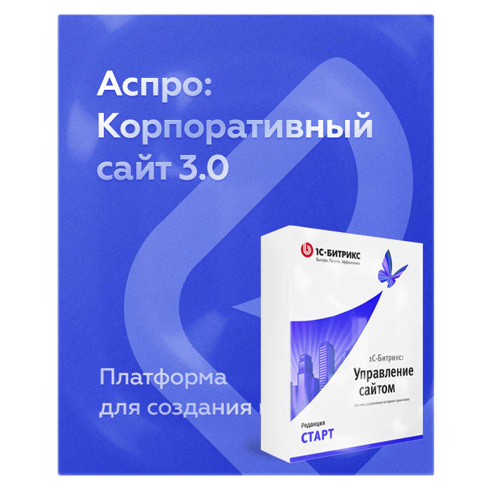 Комплект лицензий Аспро: Корпоративный 3.0 + 1С-Битрикс: Старт