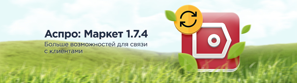 Аспро: Маркет 1.7.4 — больше возможностей для связи с клиентами