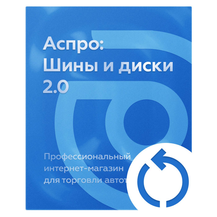 Продление лицензии Аспро: Шины и диски 2.0