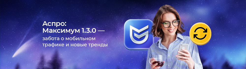 Аспро: Максимум 1.3.0 – забота о мобильном трафике и новые тренды Аспро: Максимум 1.3.0 – забота о мобильном трафике и новые тренды