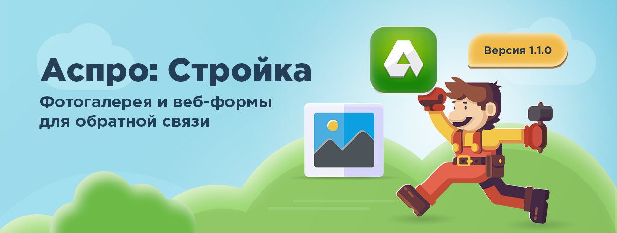 Фотогалерея и веб-формы для обратной связи в Аспро: Стройка 1.1.0 Фотогалерея и веб-формы для обратной связи в Аспро: Стройка 1.1.0