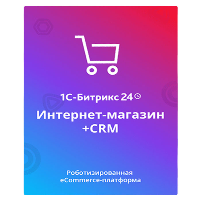 1С-Битрикс24: Интернет-магазин + CRM