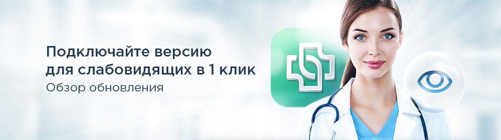 Соблюдаем закон: версия для слабовидящих в Аспро: Медицинский центр 2.0 Соблюдаем закон: версия для слабовидящих в Аспро: Медицинский центр 2.0