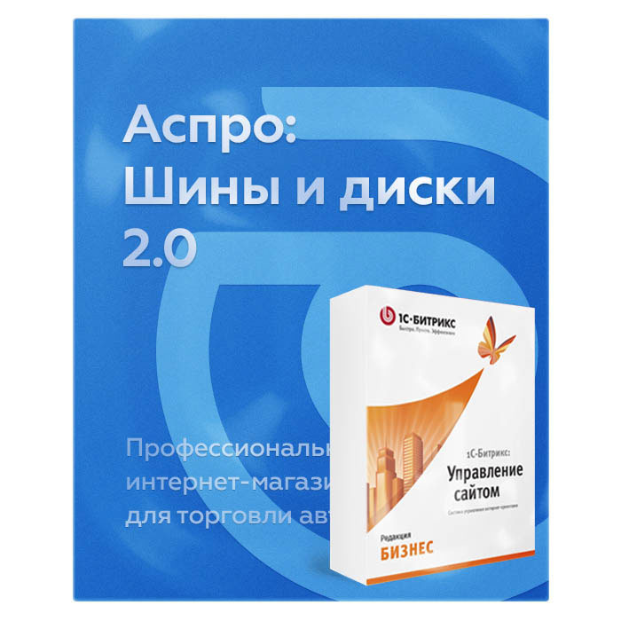 Комплект лицензий Аспро: Шины и диски 2.0 и 1С-Битрикс: Бизнес