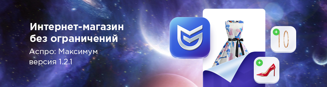 Интернет-магазин без ограничений — Аспро: Максимум версия 1.2.1 Интернет-магазин без ограничений — Аспро: Максимум версия 1.2.1