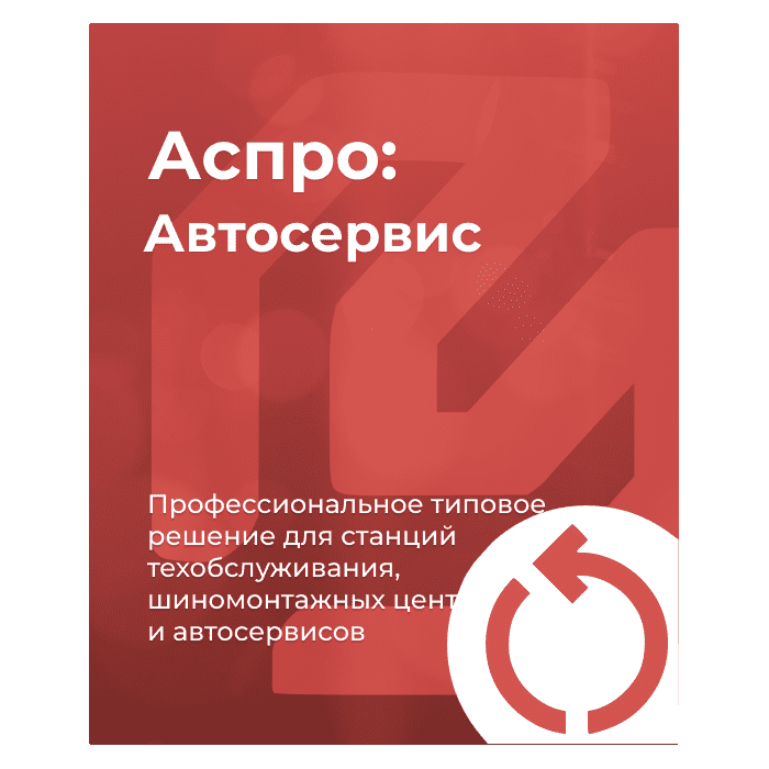 Продление лицензии Аспро: Автосервис